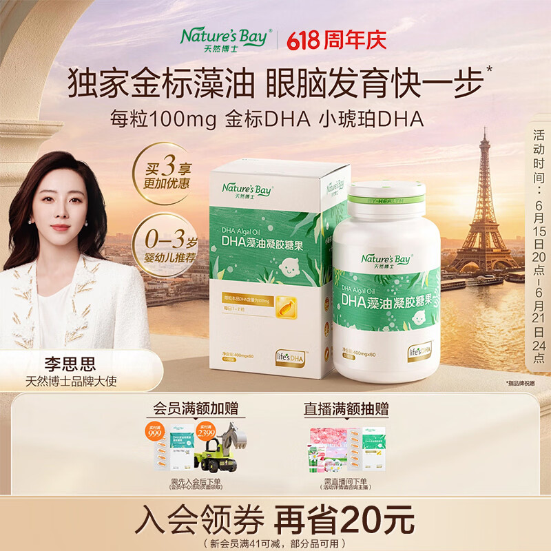天然博士小琥珀DHA藻油60粒 李思思同款金标dha藻油 dha婴幼儿0-3岁