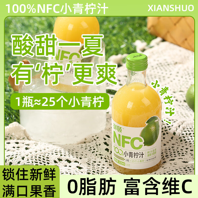 鲜硕NFC小青柠汁325ml*12瓶越南卡曼橘玻璃瓶清爽解腻无添加青柠果汁 包装 【NFC小青柠汁】325ml*6瓶