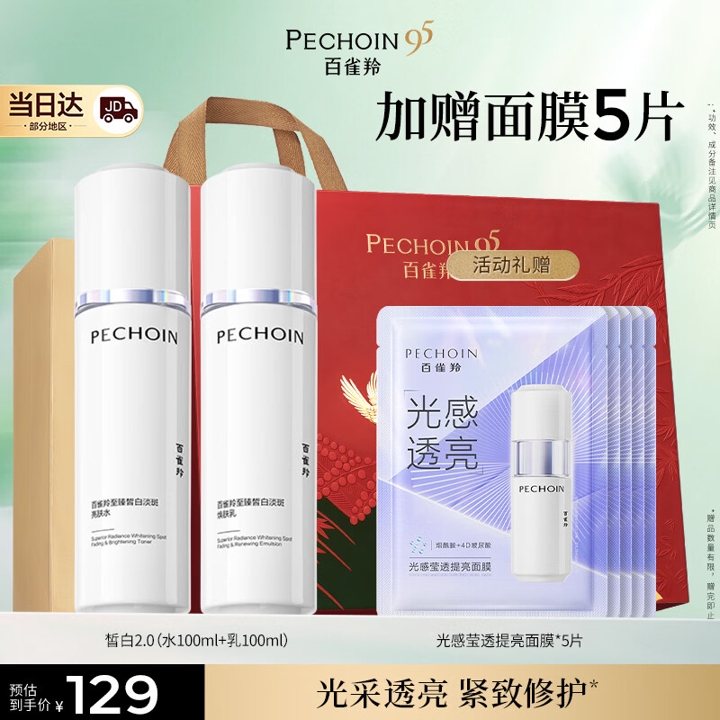百雀羚（PECHOIN）至臻皙白淡斑2.0水乳护肤品套装礼盒美白祛黄提亮生日礼物送女友