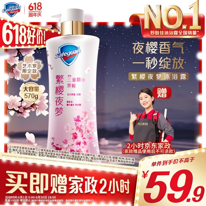 舒肤佳樱花沐浴露570g 9.9元 - 86线报