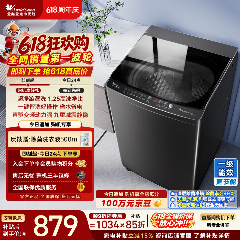 小天鹅（LittleSwan）【价保618】波轮洗衣机全自动家用 10KG 直驱变频 TB100V26DT 以旧换新 京东自营 百亿补贴家电