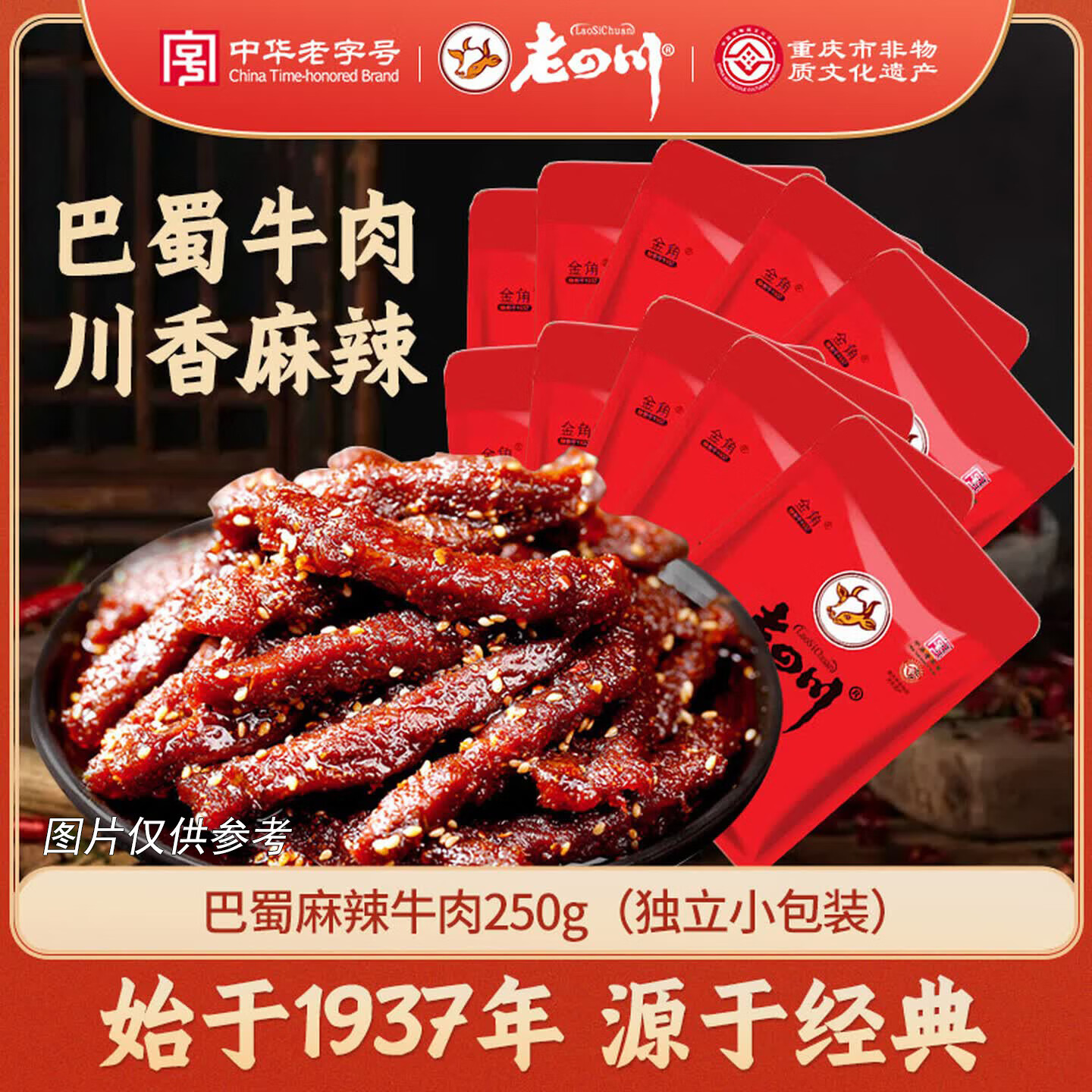 老四川 巴蜀麻辣牛肉干250g 散装独立小包 四川特产金角中华老字号