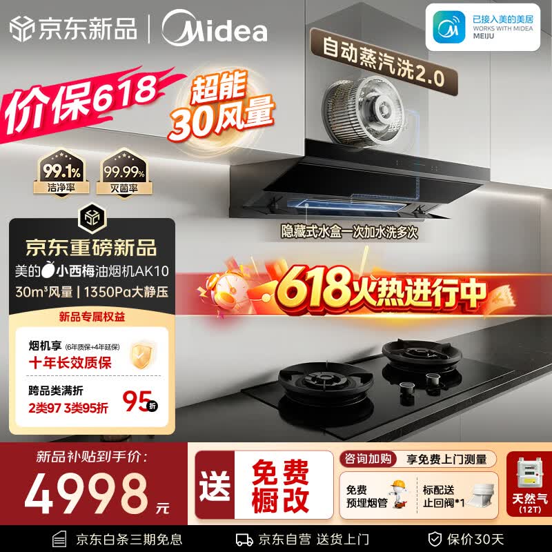 美的（Midea）【小西梅26年新款AK10价保618】烟机灶具套装30风量自动蒸汽洗顶侧一体搭AK7天然气