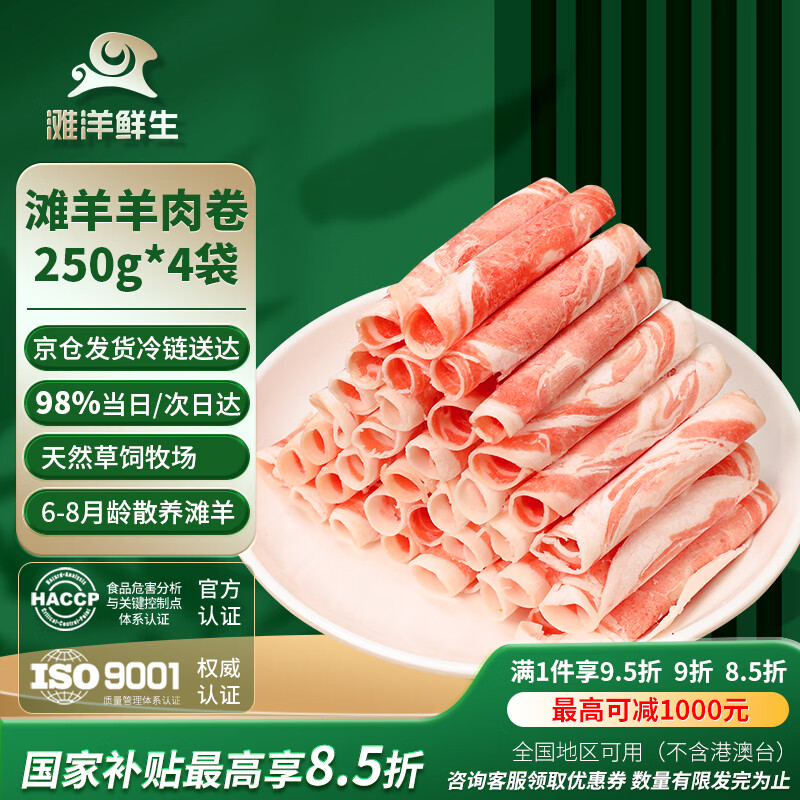 滩洋鲜生宁夏滩羊羔羊肉卷1000g 拍2件 87.9元 - 86线报