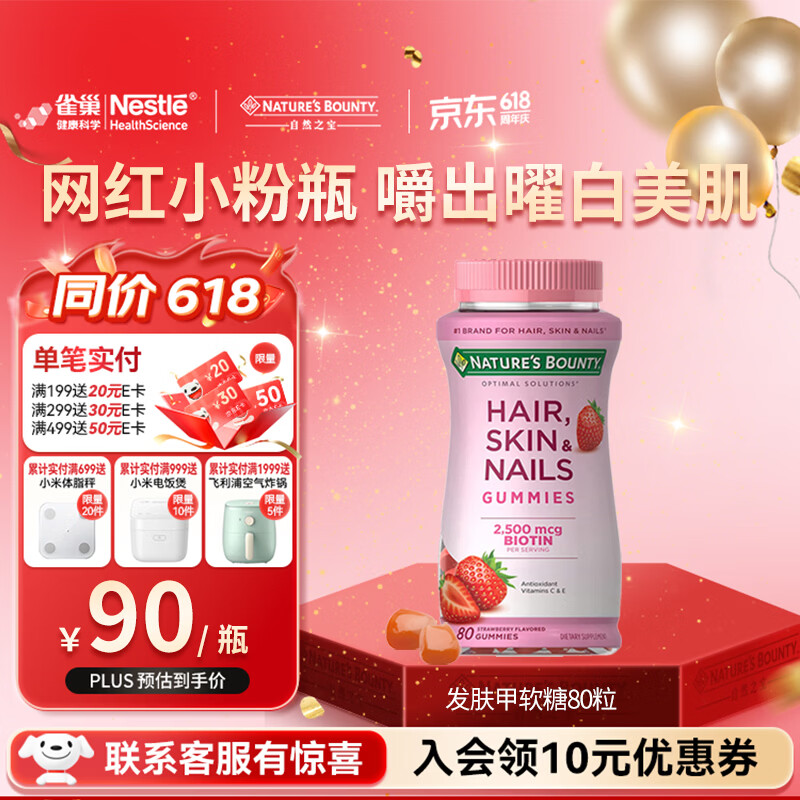 自然之宝雀巢旗下发肤甲软糖生物素复合维生素亮甲护发美肌促胶原蛋白合成 【网红小粉瓶】发肤甲 80粒*1瓶