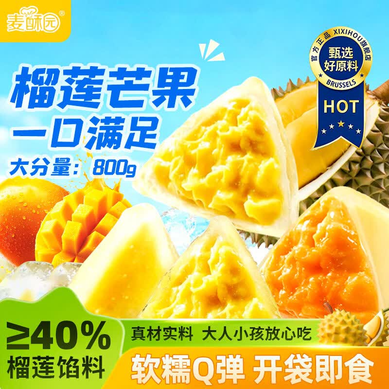 麦酥园榴莲冰粽芒果水晶粽子冰皮甜粽子800g 2件 24元 - 86线报