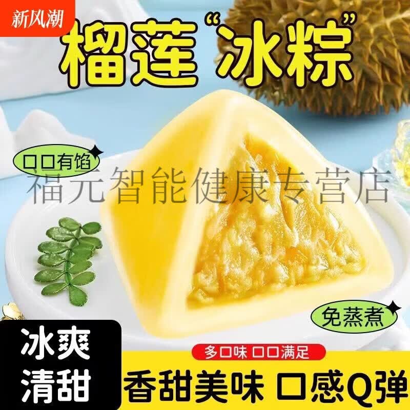 法优曼榴莲冰棕水晶冰粽子端午节冰皮美味即食冰淇淋糕点端午节美味零食 榴莲冰粽*6枚