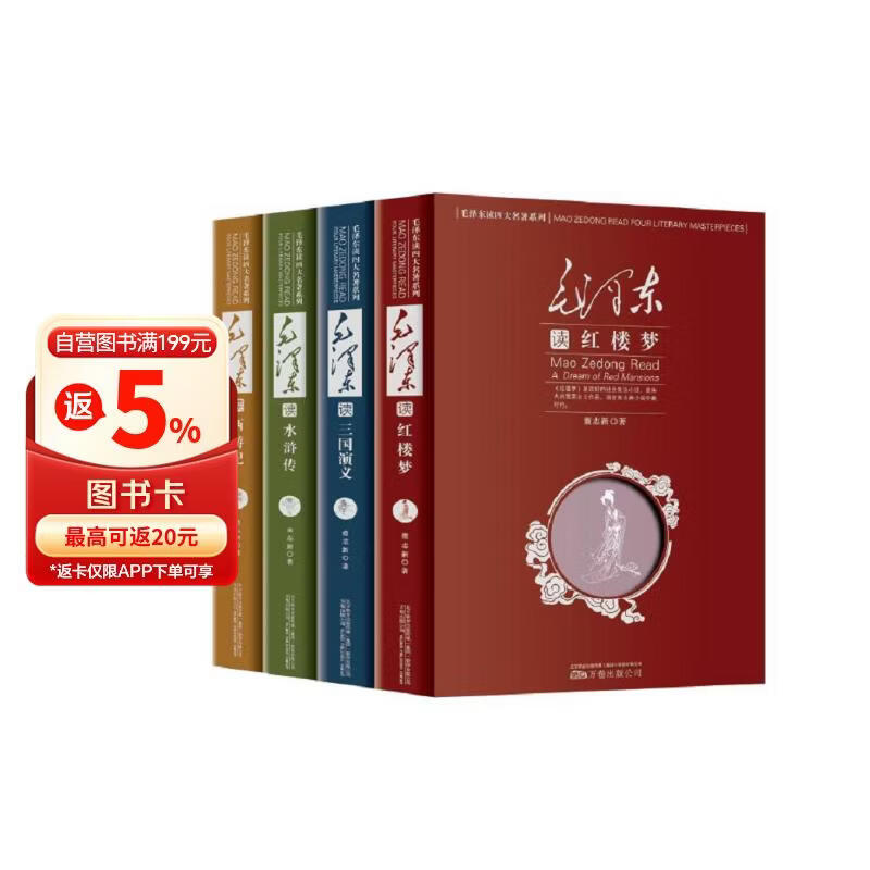 毛泽东读四大名著（套装4册）