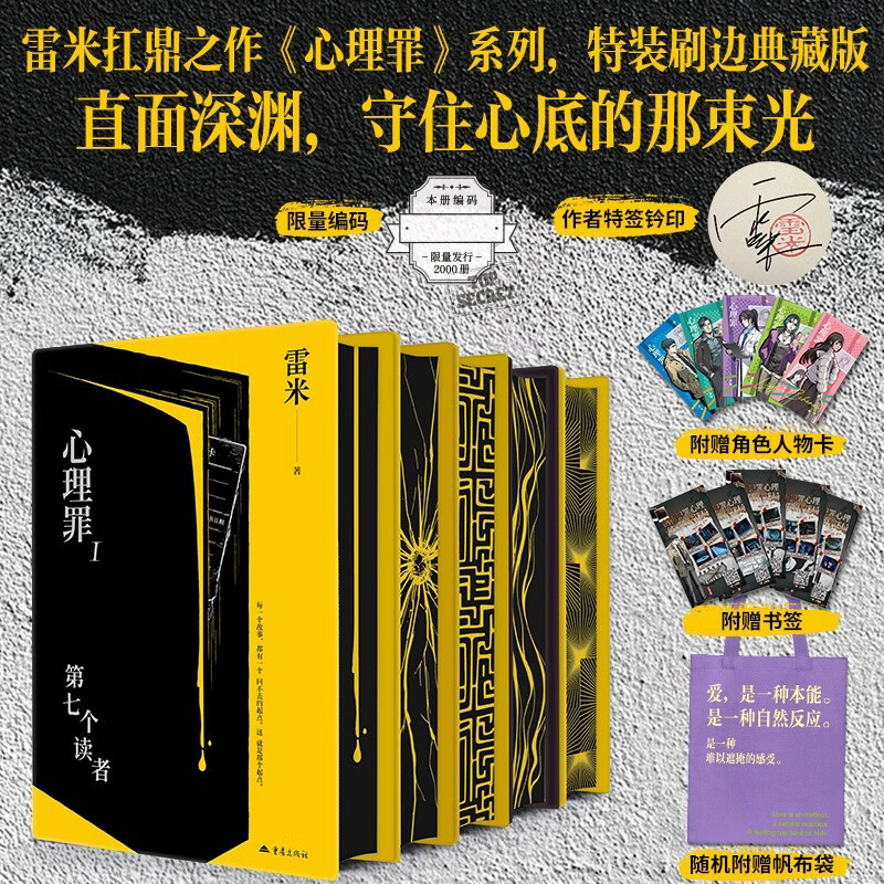 【特签钤印+刷边典藏版】心理罪 精装套装全5册刷边特装典藏版雷米随书附赠人物形象卡牌书签5张  限量编号版 特签+钤印 专享帆布包