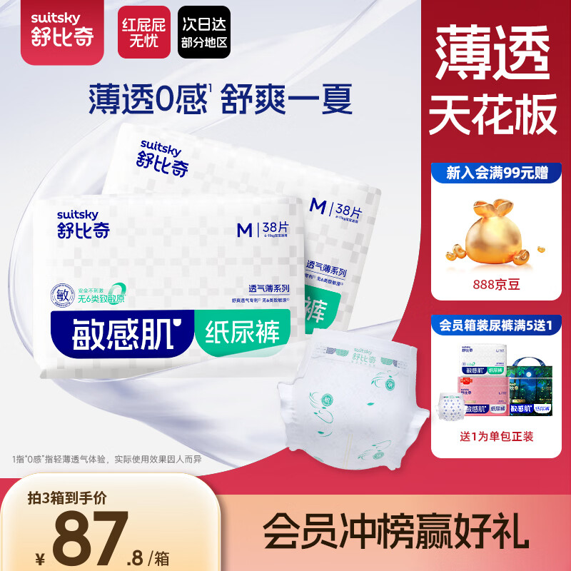 舒比奇（Suitsky）【薄透天花板】透气薄纸尿裤M码76片婴儿尿不湿夏季超薄