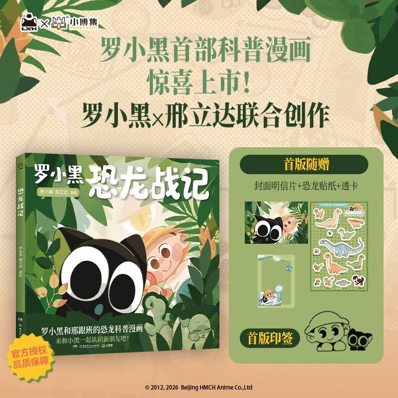 当当罗小黑恐龙战记 罗小黑科普漫画作品 六一礼物推荐 罗小黑 × 邢立达 儿童恐龙科普漫画 3-6岁7-10岁小学生课外阅读全彩绘本