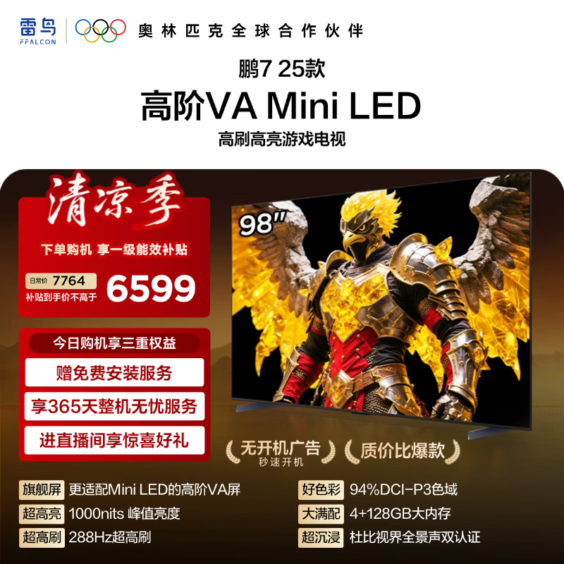 FFALCON雷鸟鹏7 25款 98英寸 Mini LED 高阶VA 288Hz 高刷 灵控系统 4+128GB大内存 平板电视 98S385C Pro 98英寸 98英寸平板电视