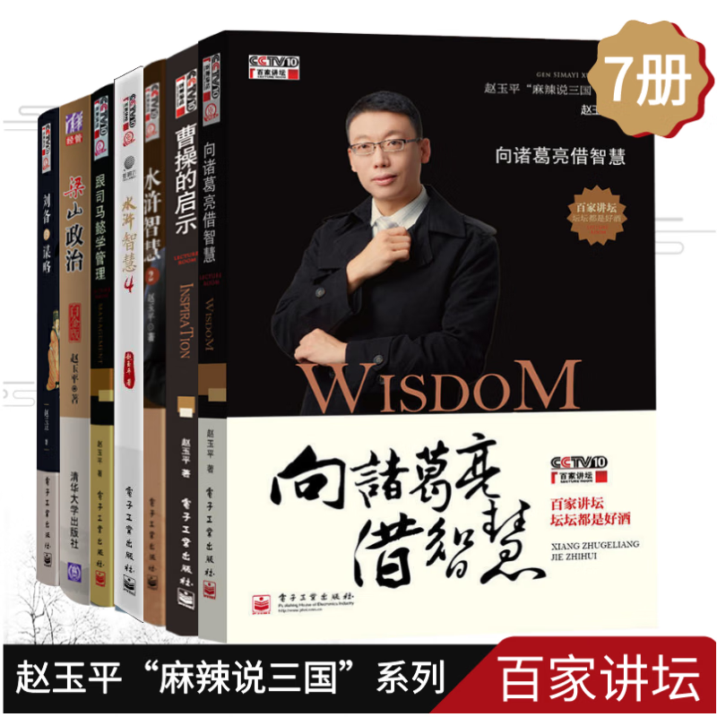 赵玉平全集 向诸葛亮借智慧+跟司马懿学管