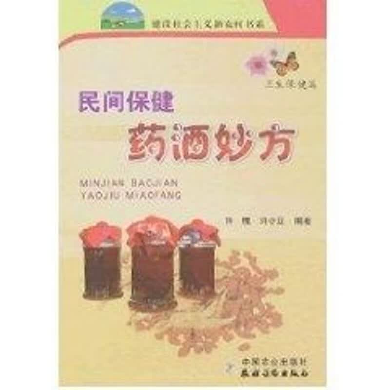 民间保健药酒妙方/新农村