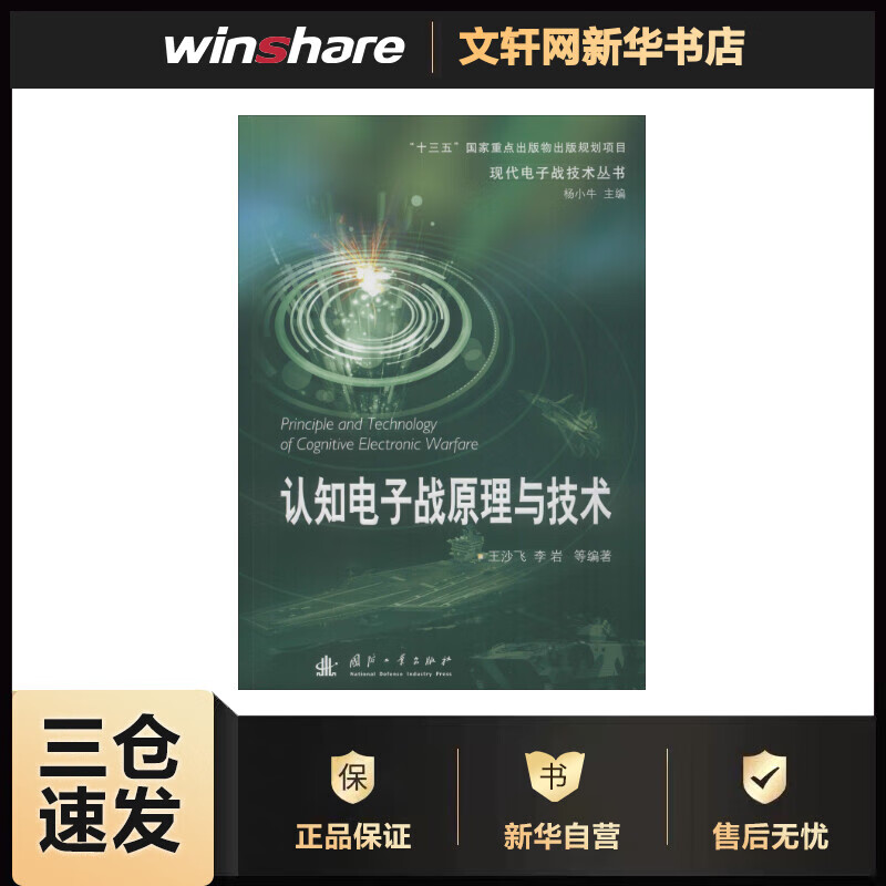 认知电子战原理与技术 王沙飞 等 书籍