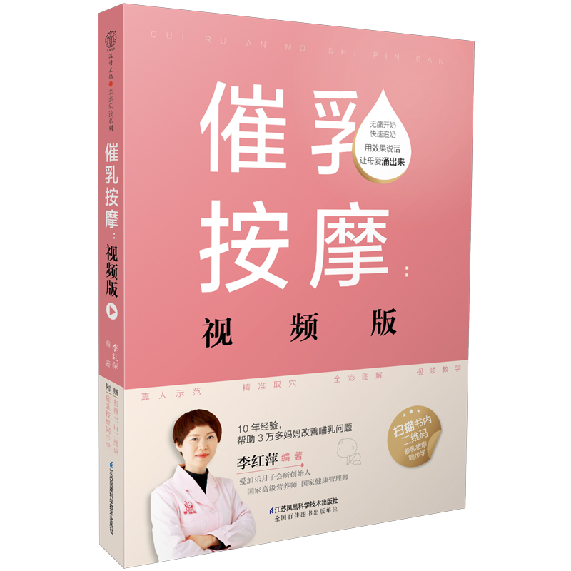 催乳按摩9787553770628江苏科学技术李红萍编著