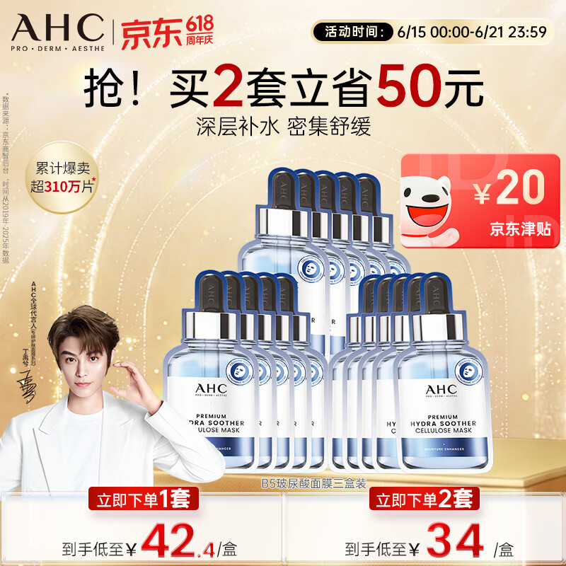 AHC B5玻尿酸深度补水面膜三盒免洗保湿护肤品套装生日礼物送女友