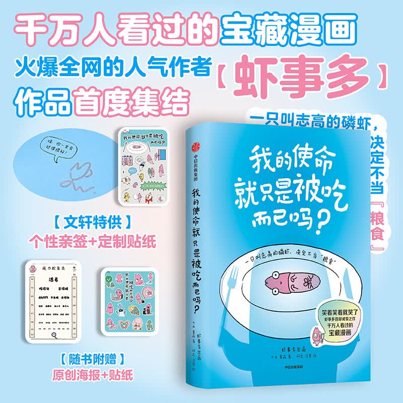 【亲签版】我的使命就只是被吃而已吗？ 虾事多作品首度集结 小人物平凡生活的真实写照，你一定会过得很好！ 图书
