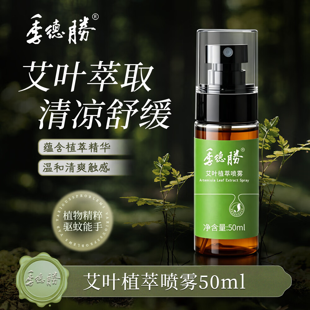 季德胜艾叶健肤水蚊虫叮咬爽身健肤水植物本草不含避蚊胺30ml 艾叶健肤水+431抑菌液