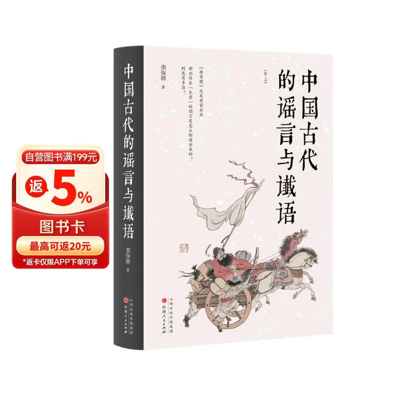 中国古代的谣言与谶语