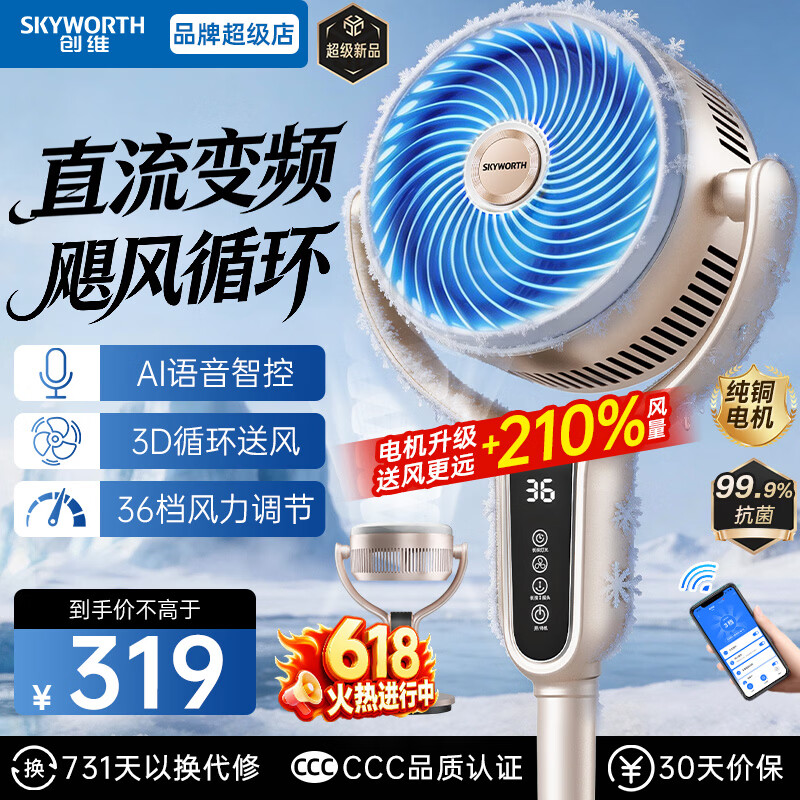 创维空气循环扇直流变频落地风扇家用大风力电风扇卧室轻音净化换气扇语音遥控落地扇扇叶灯3D摇头电扇 【暴风循环 直流变频】升级3.0语音