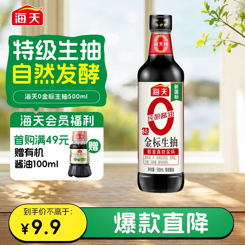 海天 生抽酱油500ml【0金标特级酱油】金标系列 0添加防腐剂