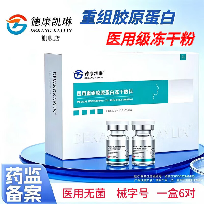 德康凯琳（DEKANG KAYLIN）冻干粉修复医用械字号医美冻干粉水光针点祛激光痣斑晒后皮肤修护 医用重组胶原蛋白冻干敷料 3盒18对