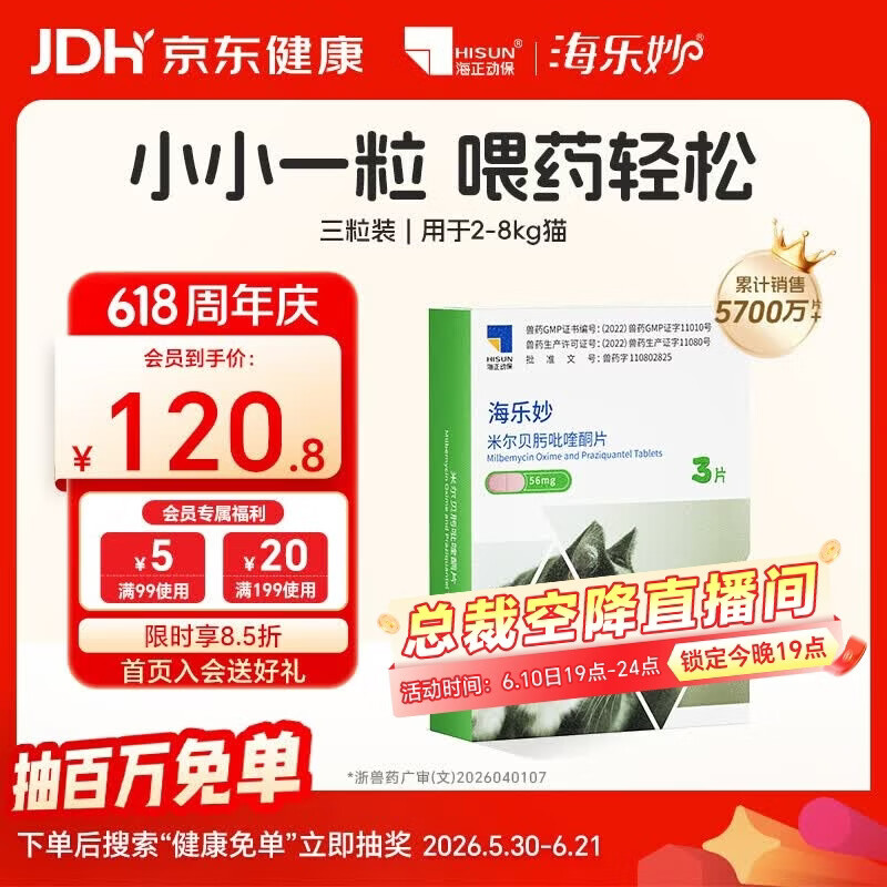 海乐妙自营❗最新效期 海乐妙成猫体内驱虫药3粒 政府补贴价58.6元 - 86线报