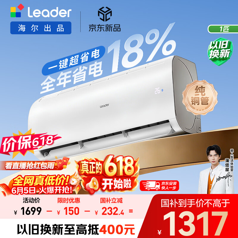 海尔出品【价保618】统帅空调超省电Air大1匹一级能效变频挂机 纯铜管 国家补贴KFR-26GW/LXCA-1Pro