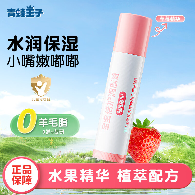 青蛙王子（FROGPRINCE）儿童专用润唇膏男女孩保湿补水宝宝滋润防干裂护唇膏 草莓味1支装
