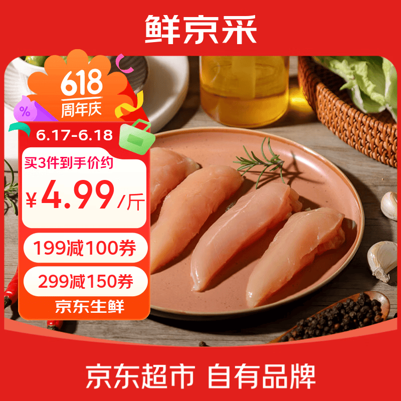 鲜京采鸡小胸 净重4斤（38-41个）鸡柳原料 鸡胸肉减脂食材端午节家宴