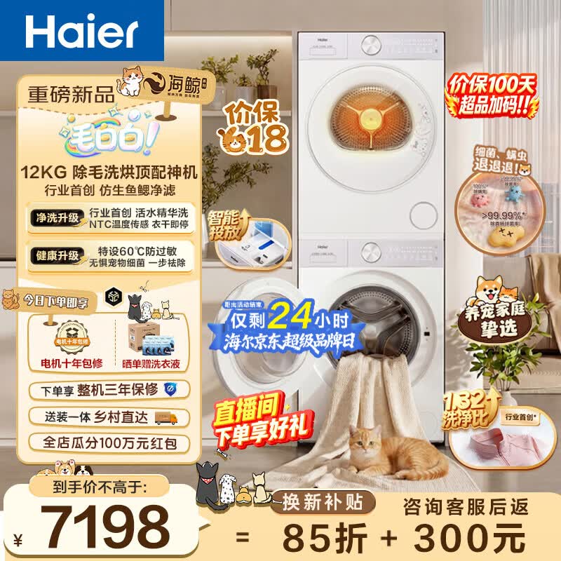 海尔（Haier）毛白白系列 12KG大容量滚筒洗衣机+AI双擎热泵烘干机家用洗烘套装 顶配除毛洗烘 5MJ2 换新补贴