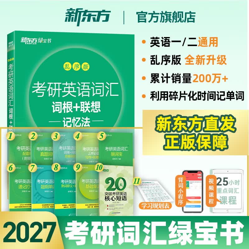 【新东方官方旗舰店】新东方考研英语词汇词根+联想记忆法乱序版 新东方绿宝书备战2027考研考研词汇单词大全 【京东图书&新东方联合定制活动】考研英语词汇乱序版