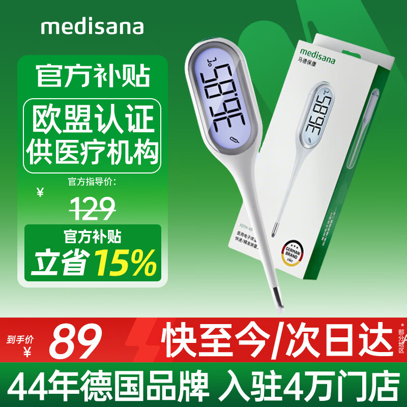 MEDISANA电子体温计婴儿医用高精度腋下温度计儿童家用精准体表口腔测温仪
