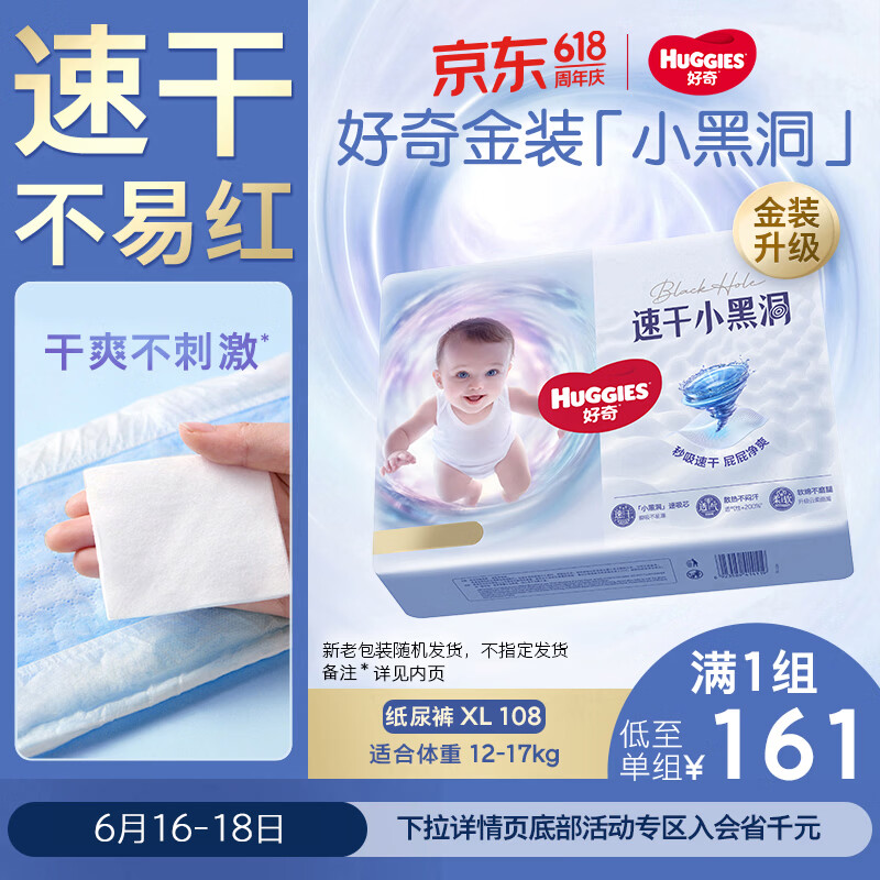 好奇（Huggies）金装小黑洞纸尿裤XL108片(12-17kg)尿不湿【速干不易红】