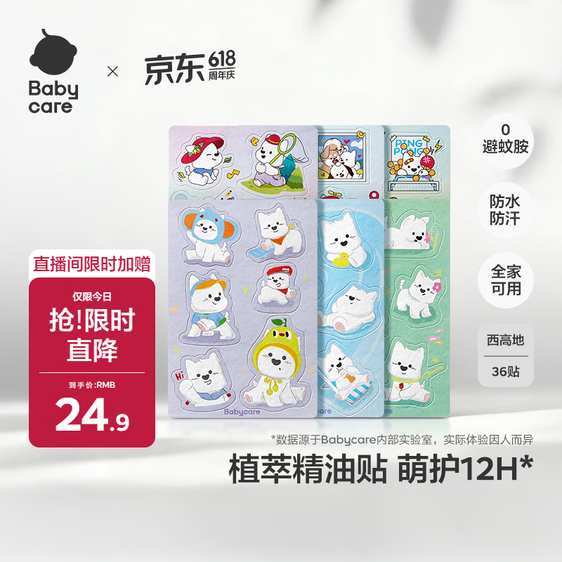 babycare植物精油贴西高地儿童宝宝防护神器户外可以贴的花露水 36贴/包