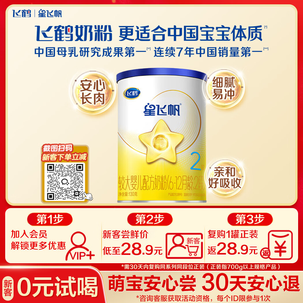 飞鹤星飞帆经典 婴儿配方奶粉2段(6-12月)130g专利OPO【京东试用装】
