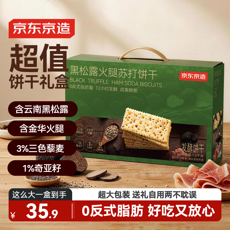 京东京造黑松露火腿苏打饼干礼盒1.2kg 仅29.9元 送礼囤货首选 京东京造黑松露火腿苏打饼干礼盒1.2kg 仅29.9元 送礼囤货首选