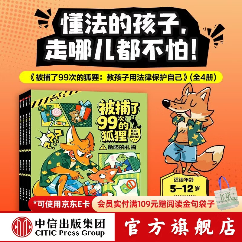 中信出版被捕了99次的狐狸 教孩子用法律保护自己（全4册）【5-12岁】 段张取艺 著 懂法的孩子到哪儿都不怕 中信出版社正版图书 被捕了99次的狐狸 教孩子用法律保护自己（全4册）