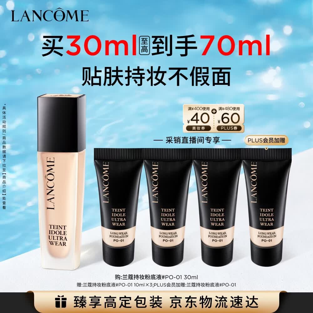 兰蔻新持妆粉底液PO-01象牙白30ml持久遮瑕护肤品化妆品礼盒生日礼物