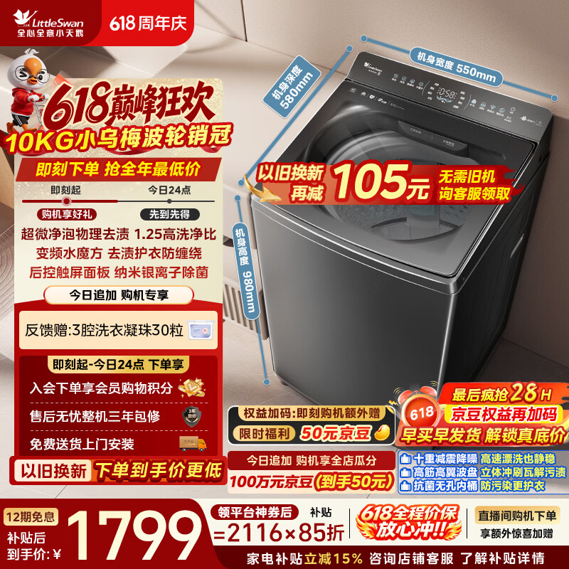 小天鹅（LittleSwan）【价保618】小乌梅 波轮洗衣机全自动家用 10KG 水魔方 超微净泡 TB10VE40D 以旧换新 京东自营