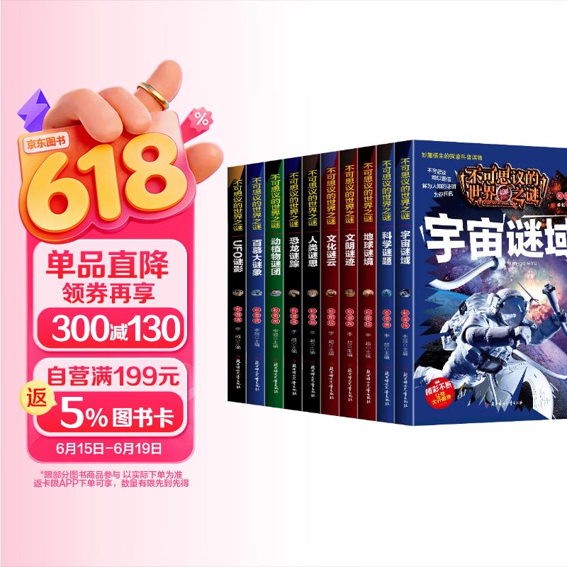 不可思议的世界之谜彩图注音版儿童的科普百科全书妙趣横生的课外阅读书籍（全10册） 