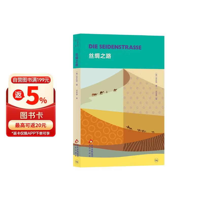 大家小书·译馆 丝绸之路