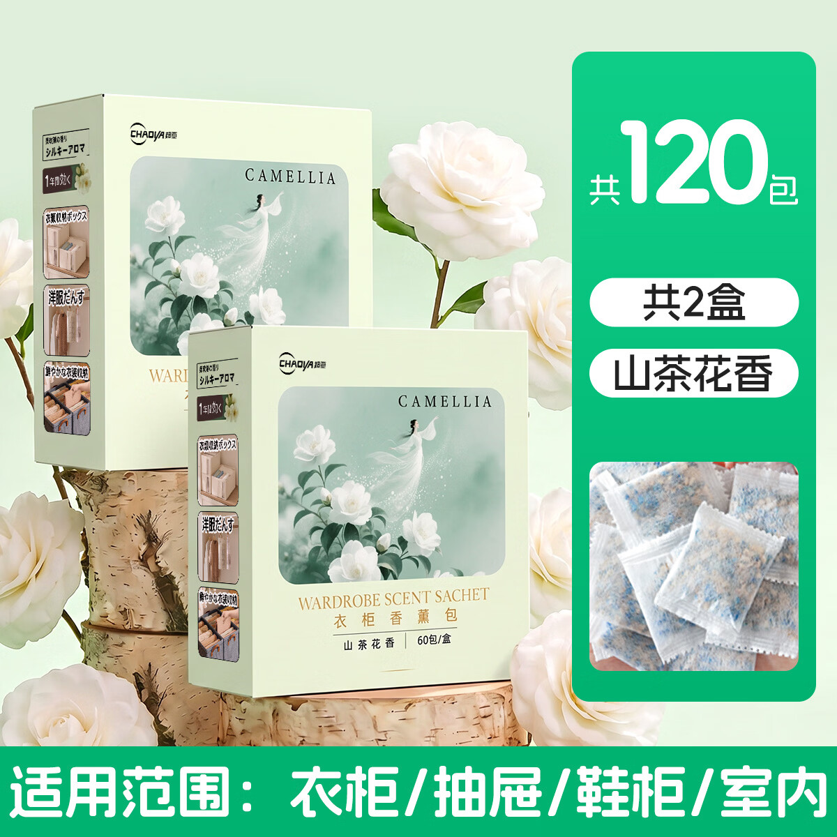 超亚香薰包衣柜樟脑丸防霉防潮祛味香氛衣物宿舍卧室除臭异味 升级加量【山茶花香】120包