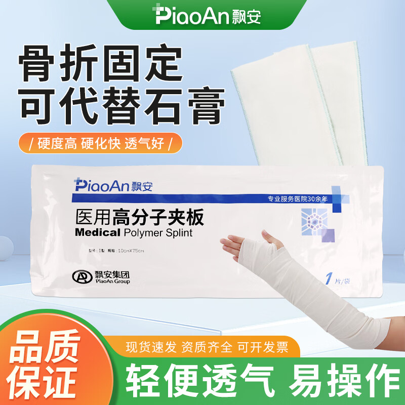 飘安医用高分子夹板骨折固定软组织损伤外固定独立包装 10cm*75cm共1片/袋