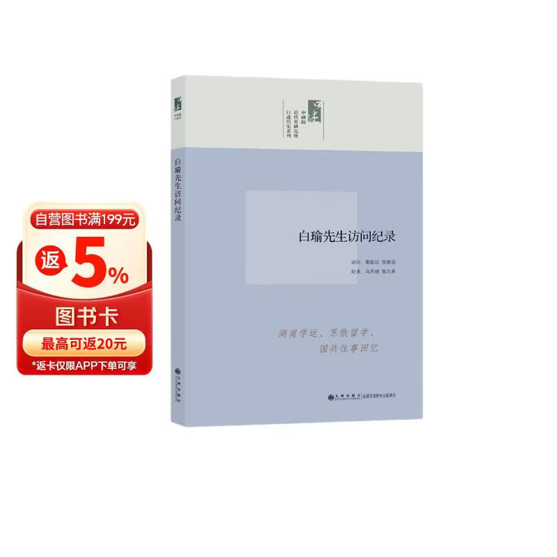 口述历史系列：白瑜先生访问纪录