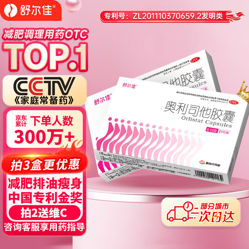 舒尔佳奥利司他胶囊120mg*21粒 减脂减重 排油瘦身 治疗肥胖 国药准字 减肥药 中国专利金奖 抑制脂肪 塑身