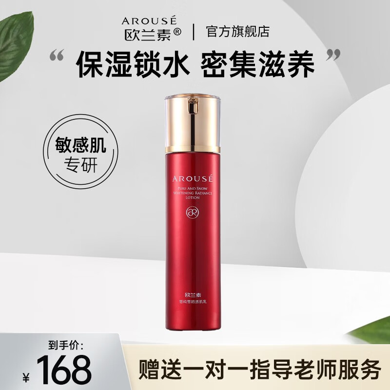 欧兰素(arouse) 欧兰素欧兰素皙纯雪初透肌乳补水保湿滋润皮肤乳液