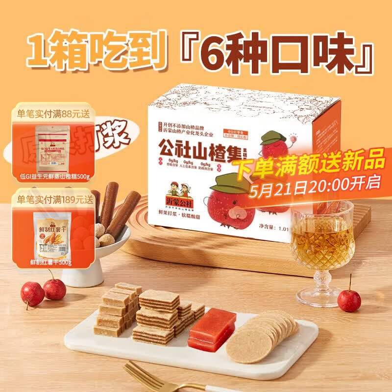沂蒙公社0添加剂山楂集1010g果丹皮山楂糕山楂条山楂片球组合零食礼包 1010g*1盒 山楂集