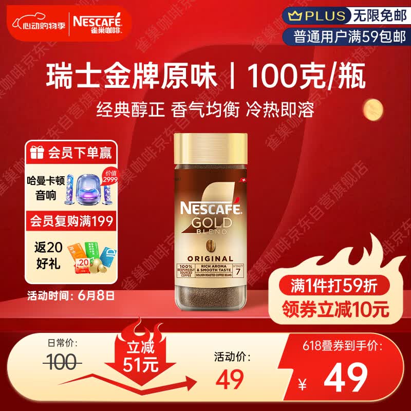 雀巢瑞士金牌咖啡100g加购2瓶 30.66元 - 86线报